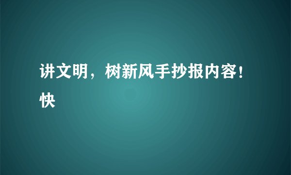 讲文明，树新风手抄报内容！快