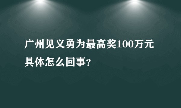 广州见义勇为最高奖100万元 具体怎么回事?