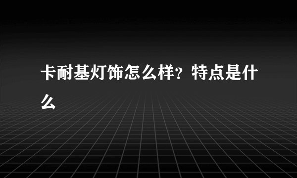 卡耐基灯饰怎么样？特点是什么