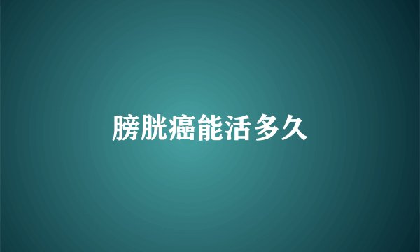 膀胱癌能活多久