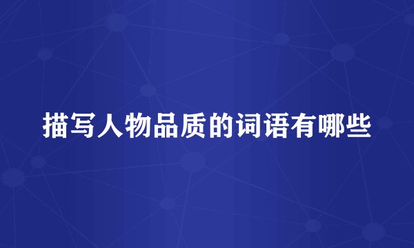 描写人物品质的词语有哪些