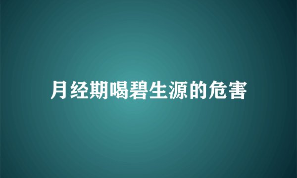 月经期喝碧生源的危害