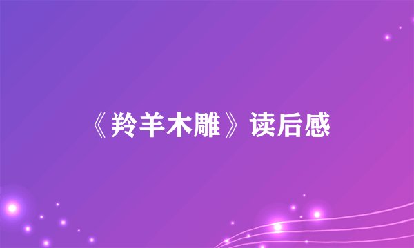 《羚羊木雕》读后感