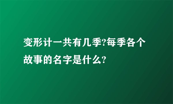 变形计一共有几季?每季各个故事的名字是什么?