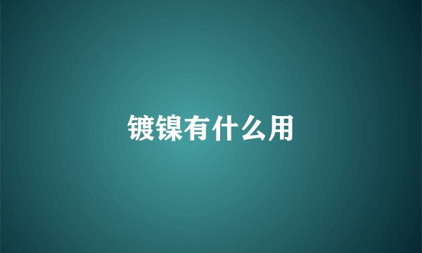 镀镍有什么用