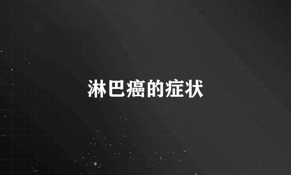 淋巴癌的症状