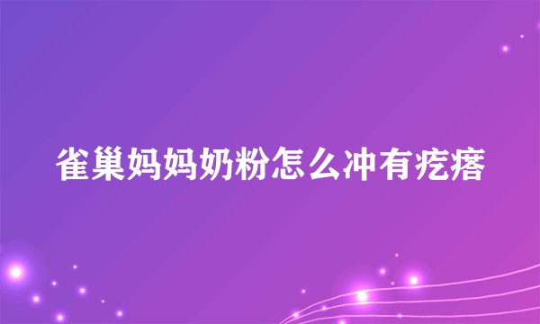 雀巢妈妈奶粉怎么冲有疙瘩