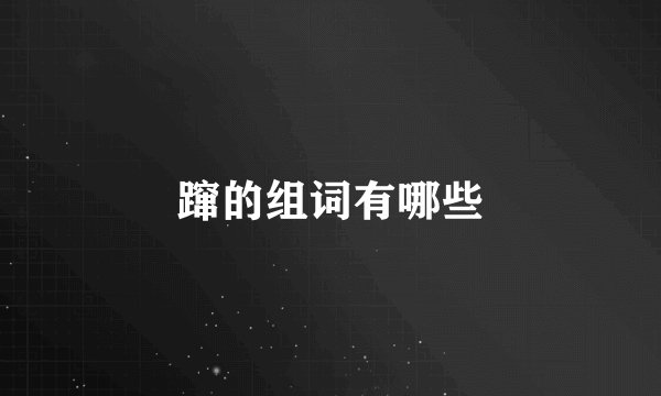 蹿的组词有哪些