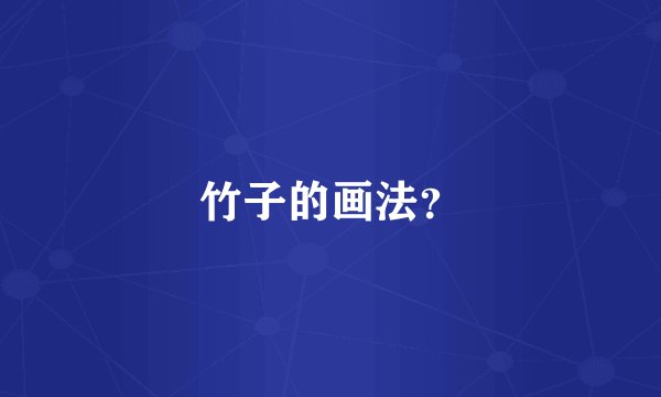 竹子的画法?