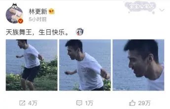 林更新为赵又廷庆生,都表达了什么?