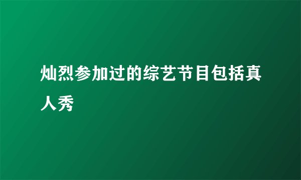 灿烈参加过的综艺节目包括真人秀