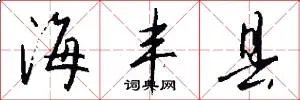海丰县