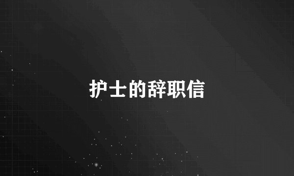 护士的辞职信