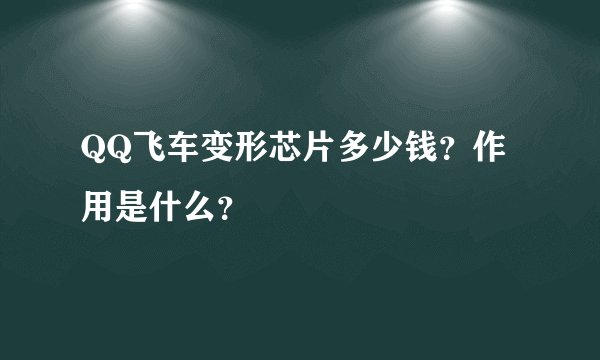 QQ飞车变形芯片多少钱？作用是什么？