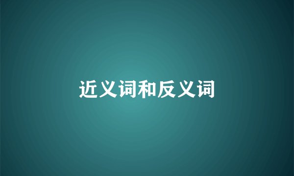 近义词和反义词