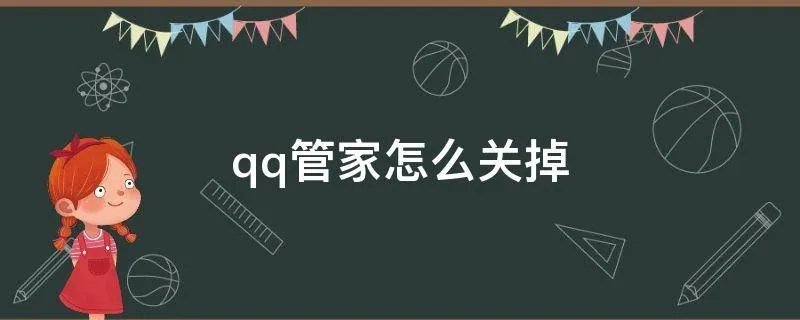 qq管家怎么关掉