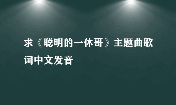 求《聪明的一休哥》主题曲歌词中文发音