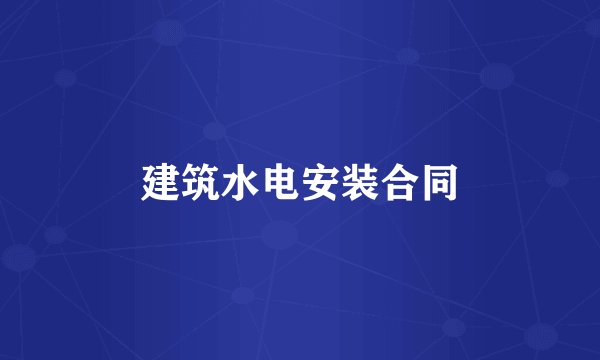 建筑水电安装合同