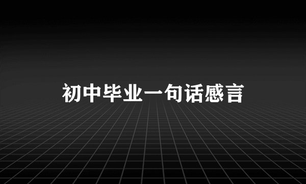 初中毕业一句话感言