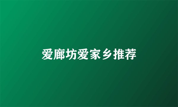爱廊坊爱家乡推荐