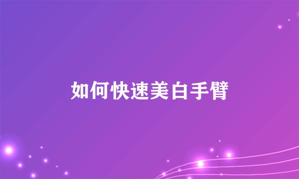 如何快速美白手臂
