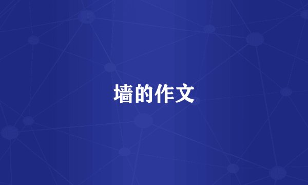 墙的作文