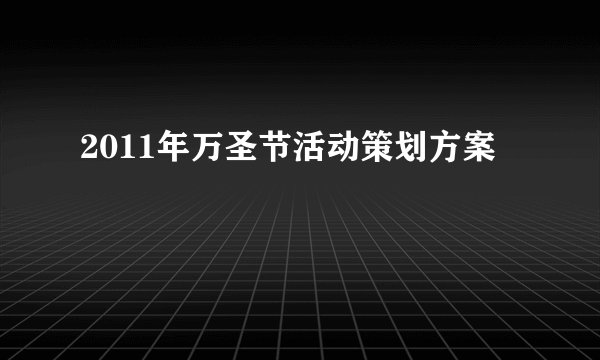 2011年万圣节活动策划方案