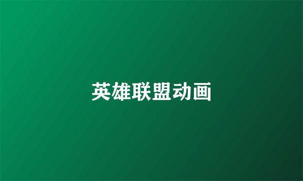 英雄联盟动画