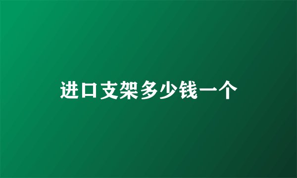 进口支架多少钱一个