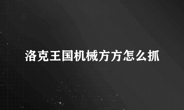 洛克王国机械方方怎么抓