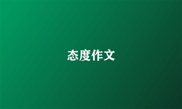 态度作文