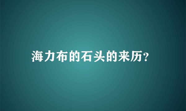 海力布的石头的来历？