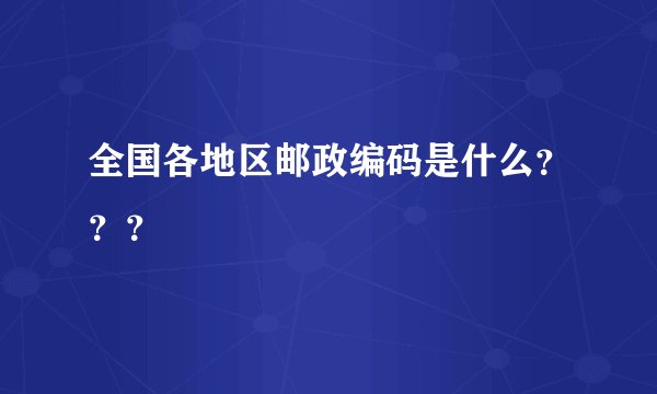 全国各地区邮政编码是什么???