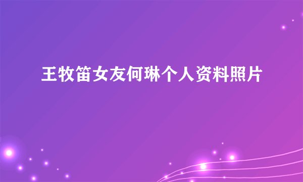 王牧笛女友何琳个人资料照片