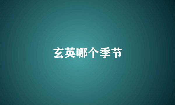 玄英哪个季节
