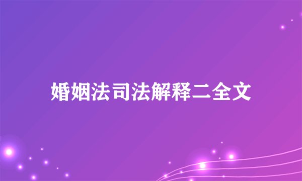 婚姻法司法解释二全文