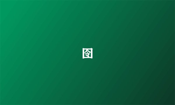 囹