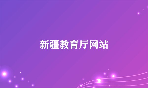 新疆教育厅网站