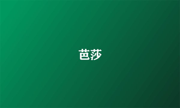 芭莎