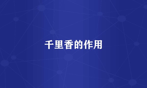 千里香的作用