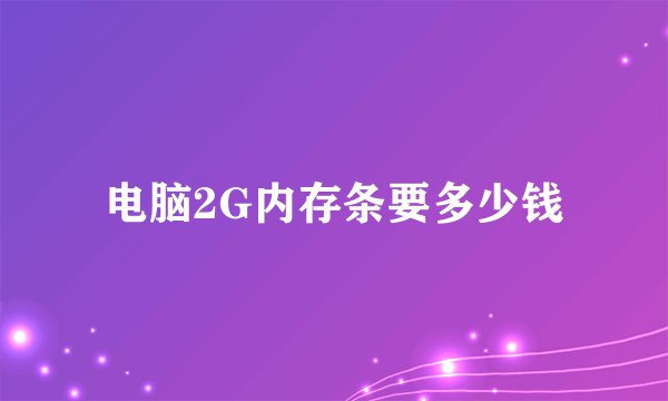 电脑2G内存条要多少钱