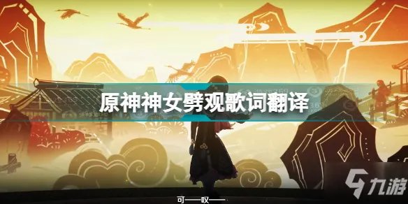 《原神》神女劈观歌词翻译 神女劈观歌词是什么意思