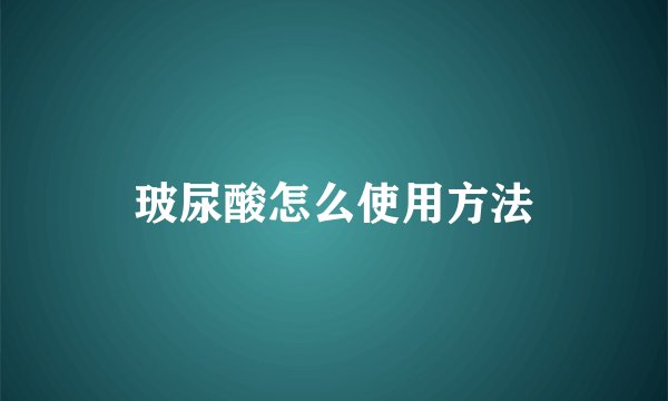 玻尿酸怎么使用方法