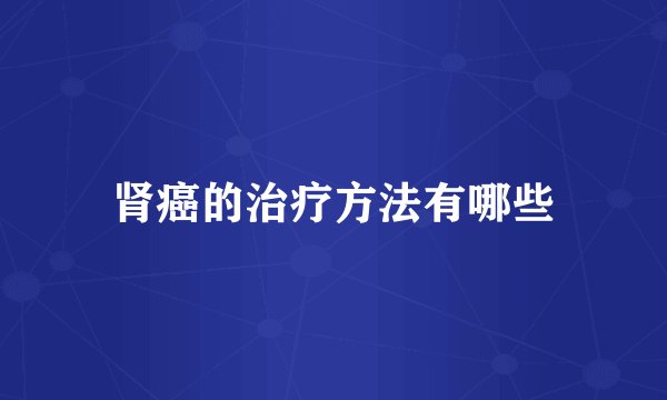 肾癌的治疗方法有哪些