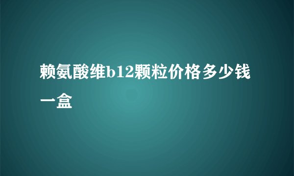 赖氨酸维b12颗粒价格多少钱一盒