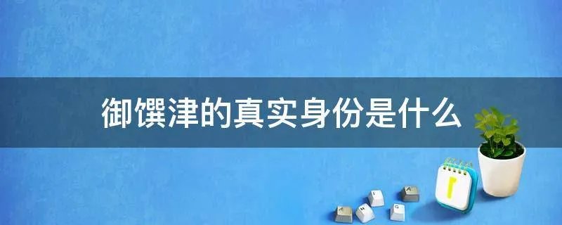 御馔津的真实身份是什么