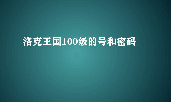 洛克王国100级的号和密码
