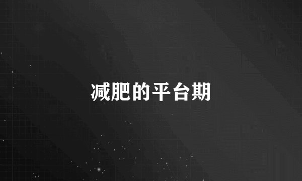 减肥的平台期