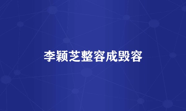 李颖芝整容成毁容