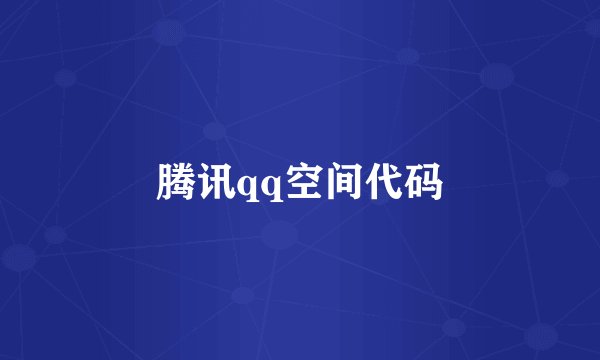 腾讯qq空间代码